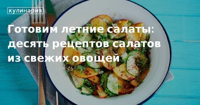 5 рецептов интересных летних салатов. Вы их легко повторите | РБК Life