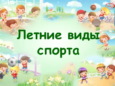 Летние виды спорта (картинки для детей) - Детский сад №332 «Березка» г.  Нижний Новгород