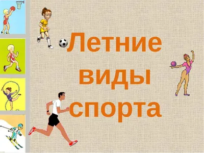 Книга Спорт. Зимние и летние Виды. тематический Словарь В картинках. Мир  Человека - купить книги по обучению и развитию детей в интернет-магазинах,  цены на Мегамаркет | 0125