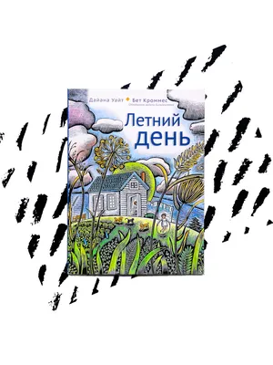 Летний день - Vilki Books