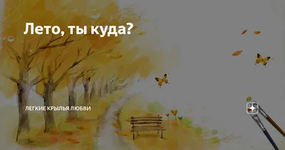 ЛЕТО, ЛЕТО ТЫ КУДА СПЕШИШЬ» — создано в Шедевруме