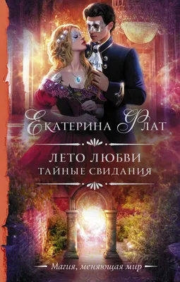 Лето любви. Тайные свидания, Екатерина Флат – скачать книгу fb2, epub, pdf  на ЛитРес