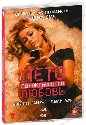 Лето. Одноклассники. Любовь (DVD) (упрощенное издание) - купить фильм /LOL/  на DVD с доставкой. GoldDisk - Интернет-магазин Лицензионных DVD.