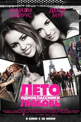 Фильм «Лето. Одноклассники. Любовь» / LOL (2012) — трейлеры, дата выхода |  КГ-Портал