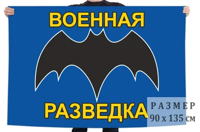 Флаг с летучей мышью – символом военной разведки купить в интернет-магазине  