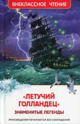 Книга «Летучий голландец». Знаменитые легенды (ВЧ) - купить детской  художественной литературы в интернет-магазинах, цены на Мегамаркет | 38955