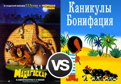 Мадагаскар" (США, 2005) VS "Каникулы Бонифация" (СССР, 1965)