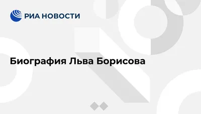 Лев Борисов в Липецке отпраздновал день рождения - 