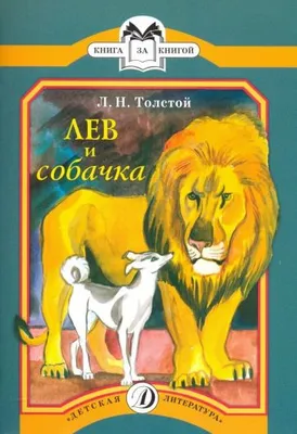 Книга: "Лев и собачка" - Лев Толстой. Купить книгу, читать рецензии | ISBN  978-5-08-005950-6 | Лабиринт