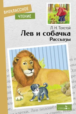 Лев и собачка. Рассказы Л. Толстого. Внеклассное чтение. НОВ - Стрекоза