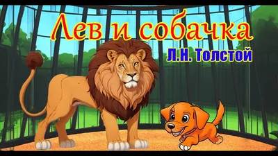 КОГДА ДЕРЕВЬЯ БЫЛИ БОЛЬШИМИ...: Лев Толстой: Лев и собачка