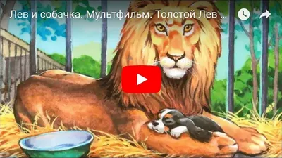 Аудио рассказ Лев и собачка - Лев Толстой - Короткие рассказы - YouTube