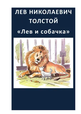 Лев и собачка. Рассказы, Лев Толстой. Купить книгу за 66 руб.