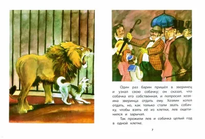 Лев Толстой. Лев и собачка - Детский Портал Знаний