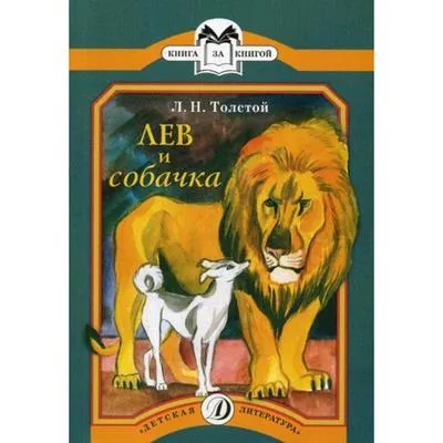 Лев и собачка: рассказы. Толстой Л.Н. (5344143) - Купить по цене от   руб. | Интернет магазин 