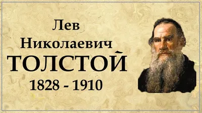 Лев Николаевич Толстой - Великие личности