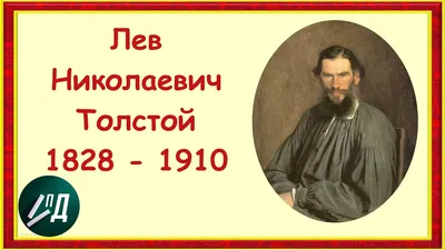 Лев Толстой и Нобелевская премия — Библиотека им. Л. Н. Толстого