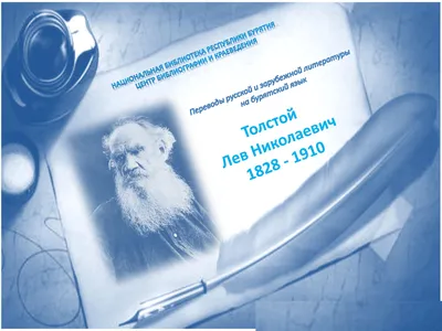 Лев Николаевич Толстой (1828-1910)» : переводы русской и зарубежной  литературы на бурятский языкНациональная Библиотека Республики Бурятия