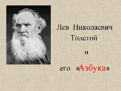 Лев Николаевич Толстой | Трезвая жизнь