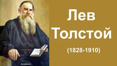 Лев Николаевич Толстой книги, краткая биография | Лабиринт