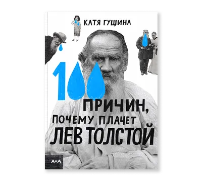 Лев Толстой и религия • Расшифровка эпизода • Arzamas