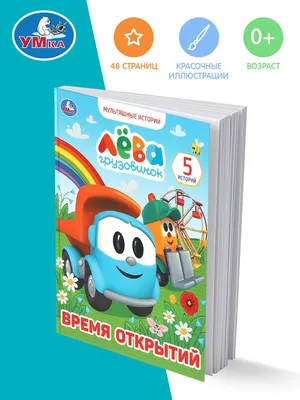 Книга Говорящая Грузовичок Лева В деревне 1 кнопка с 3 песенками 8 стр  9785506038399 Умка (id 96763387), купить в Казахстане, цена на 