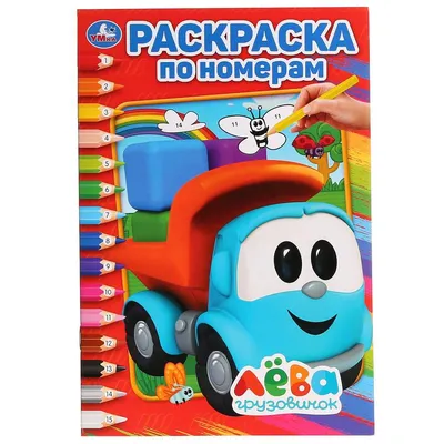 Грузовичок Лева" раскраска по номерам 14,5х21 Умка 978-5-506-02816-1 -  купить в Москве