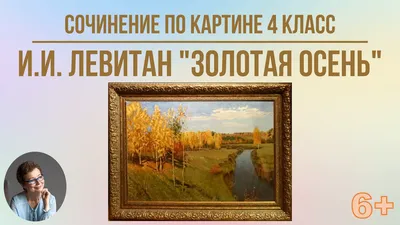 4 класс Сочинение по картине И.И. Левитана "Золотая осень" | Под диктовку 1  - 4 классы | Дзен