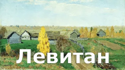 Конспект занятия по развитию речи в старшей группе. «Составление  описательного рассказа по картине И. И. Левитана «Золотая осень» (7 фото).  Воспитателям детских садов, школьным учителям и педагогам - Маам.ру