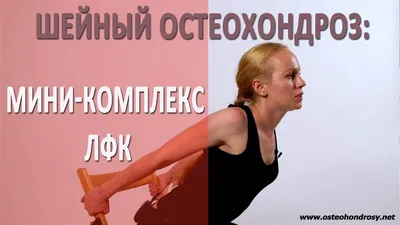 Гимнастика для шеи при остеохондрозе: комплекс упражнений
