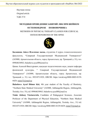 МЕТОДИКИ ПРОВЕДЕНИЯ ЗАНЯТИЙ ЛФК ПРИ ШЕЙНОМ ОСТЕОХОНДРОЗЕ ПОЗВОНОЧНИКА –  тема научной статьи по клинической медицине читайте бесплатно текст  научно-исследовательской работы в электронной библиотеке КиберЛенинка