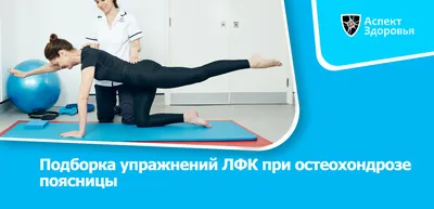 ≡ ЛФК ➔ лечебная физкультура для взрослых в Киеве - цена на ЛФК при  остеохондрозе в клинике Актив Центр