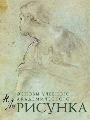 Отзывы о книге «Рисунок. Основы учебного академического рисунка», рецензии  на книгу Николая Ли, рейтинг в библиотеке Литрес