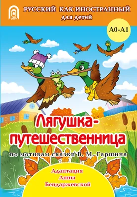 Книга Лягушка-путешественница и другие сказки о животных купить по выгодной  цене в Минске, доставка почтой по Беларуси