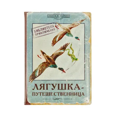 БЮРО НАХОДОК" Обложка для загранпаспорта ( 10х14 см) " Лягушка-путешественница" RN576 купить за 260,00 ₽ в интернет-магазине  Леонардо