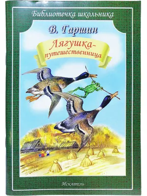 Лягушка-путешественница, Ю. Кокшарова, Умница купить книгу  978-5-91666-33-10 – Лавка Бабуин, Киев, Украина