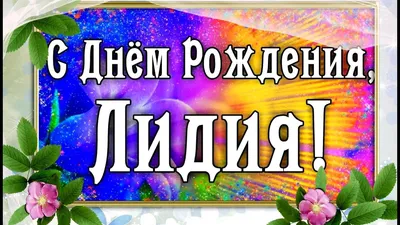 Олюшка | С днём рождения🎉🥳🎂наша Родная и Любимая Лида 🎉🥳🌹@день  рождения | Дзен