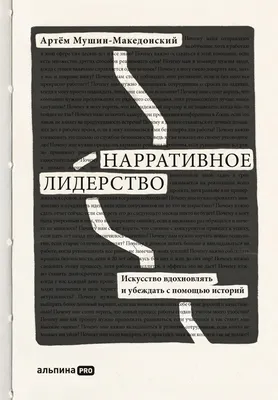 Нарративное лидерство: искусство вдохновлять и убеждать с помощью историй —  купить книгу Артёма Мушина-Македонского на сайте 