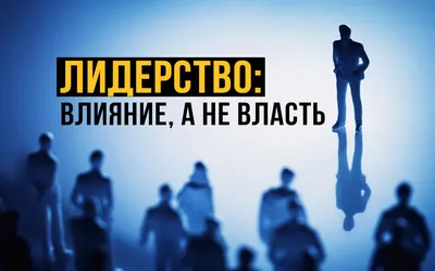 Что мы знаем о лидерстве. Теории и стили