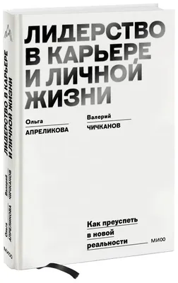 Лидерство в карьере и личной жизни. Как преуспеть в новой реальности -  купить в ТД Эксмо, цена на Мегамаркет