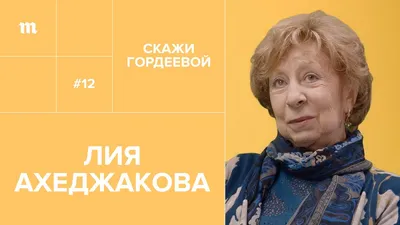 Лия Ахеджакова написала открытое письмо после слухов об увольнении из  «Современника» - 