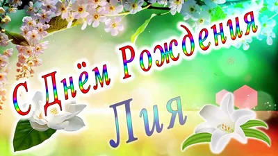 С днем Рождения Лия - YouTube