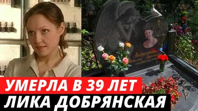 Ушла в 39 ЛЕТ! Её сына воспитала Анна Казючиц – Печальная судьба актрисы Лики  Добрянской - YouTube