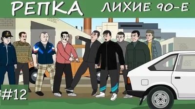 Книга Лихие 90-е - купить в Издательство АСТ Москва, цена на Мегамаркет