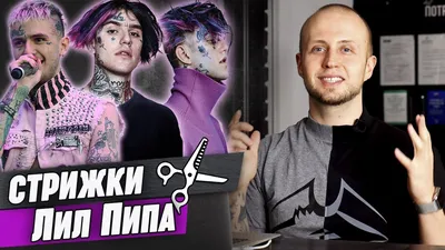 Рецензия на фильм «Lil Peep: все для всех» - Газета.Ru