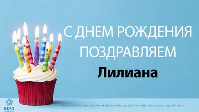 Открытки и прикольные картинки с днем рождения для Лилианы