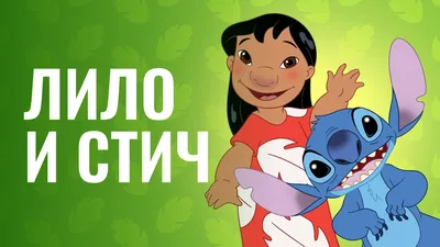 Фотографии Disney Лило и Стич Мультфильмы