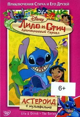 Лило и Стич: Том 3. Астероид - купить с доставкой по выгодным ценам в  интернет-магазине OZON (562201963)