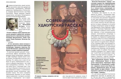 Вячеслав Ар-Серги об антологии «Современный удмуртский рассказ» |  Литературный институт имени А.М. Горького