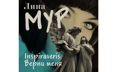 Аудиокнигу Inspiraveris. Верни меня. Лина Мур (2020) слушать онлайн